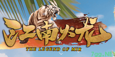 穿越江南秘境，化身火龙战士，今日内侧等你来战！