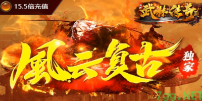 传奇新服速递！7GG《风云复古三职业》6.28重燃玛法烽火