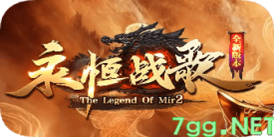 新开永痕战歌传奇·一切靠打、散人追梦之旅