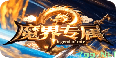 新开魔界专属传奇-2026独家首发-最新神器天花板